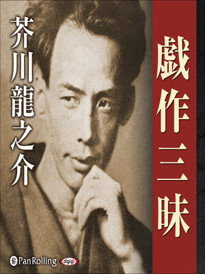 cover image of 戯作三昧